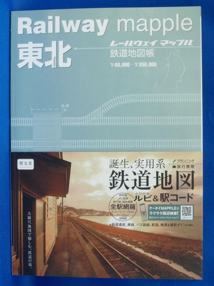 昭文社 レールウェイマップル Railway Mapple 全巻 帯付 未使用品
