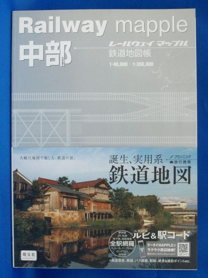 昭文社 レールウェイマップル Railway Mapple 全巻 帯付 未使用品