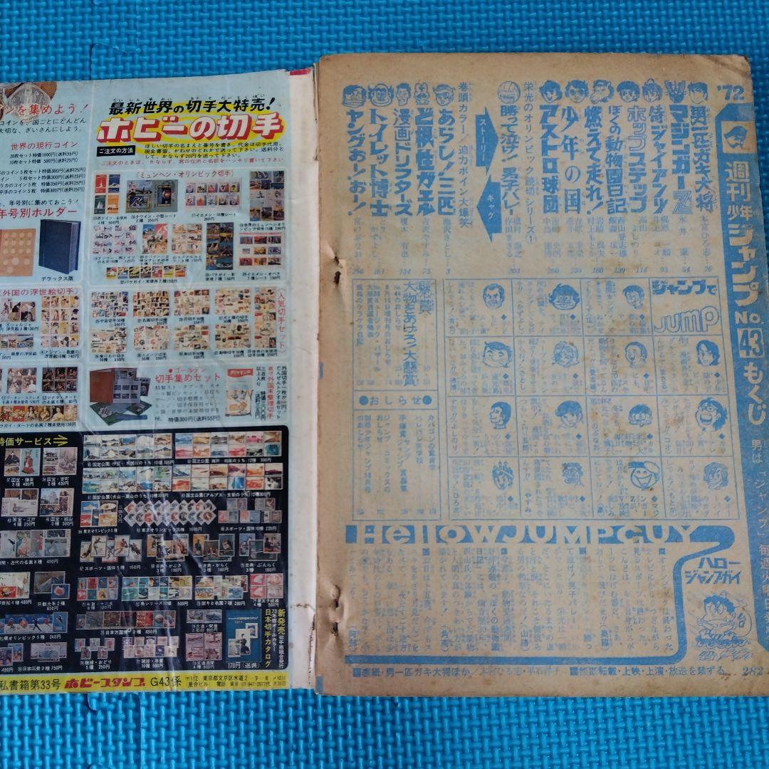 週刊少年ジャンプ 1972年No.43号