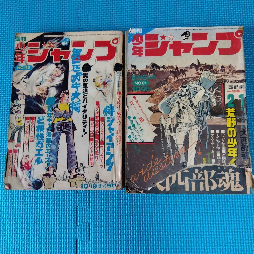 週刊少年ジャンプ 1972年No.43号