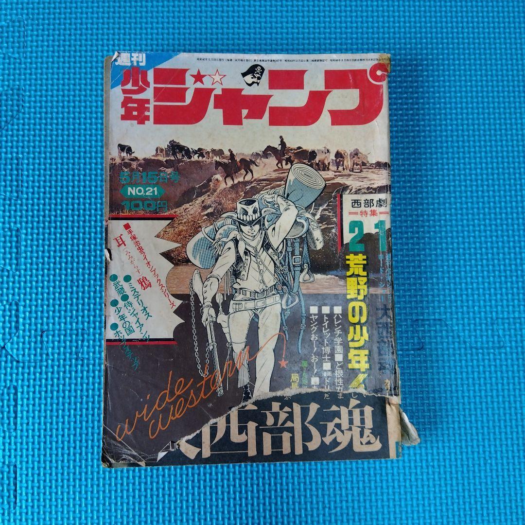 週刊少年ジャンプ 1972年No.43号