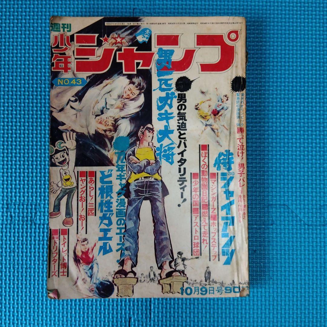 週刊少年ジャンプ 1972年No.43号