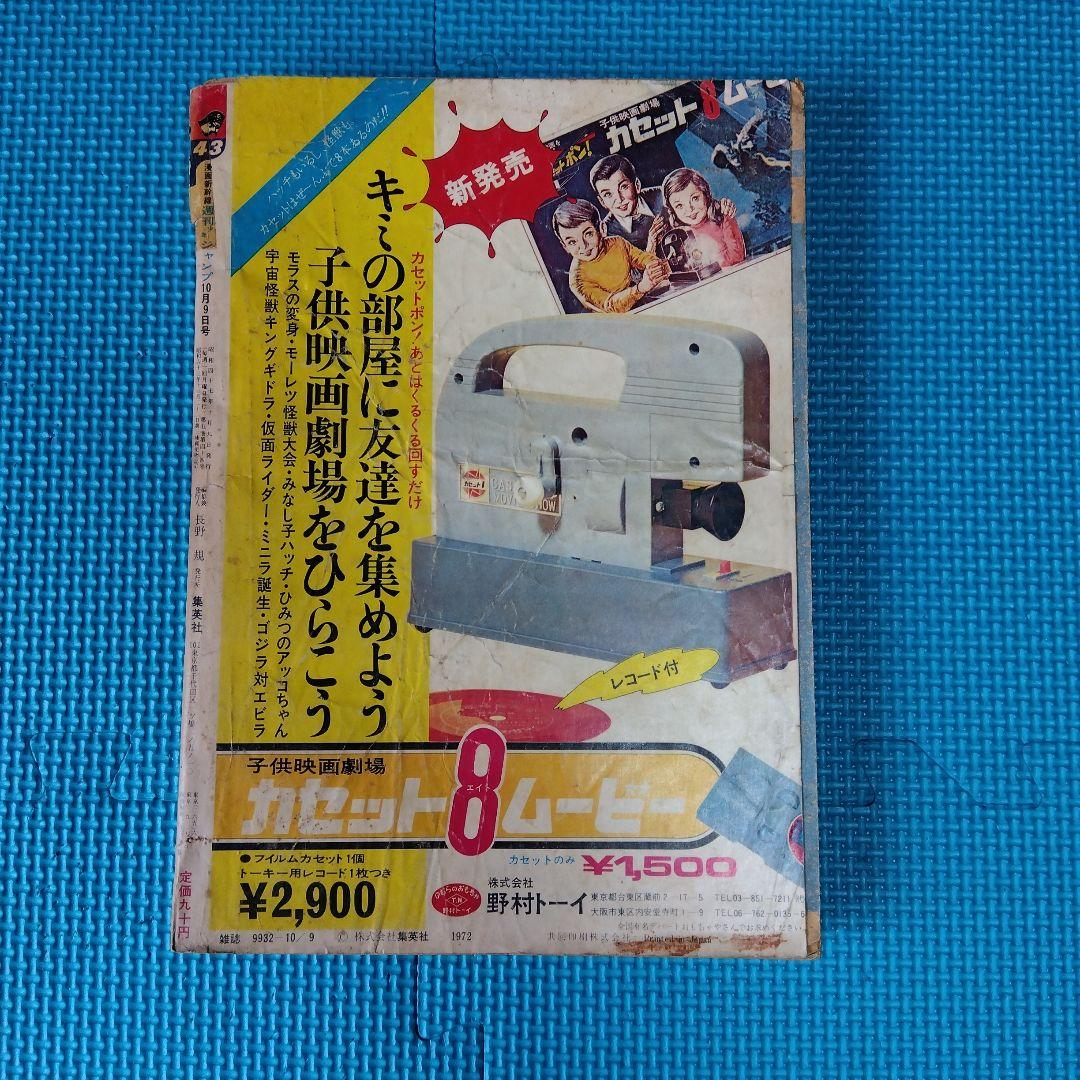 週刊少年ジャンプ 1972年No.43号