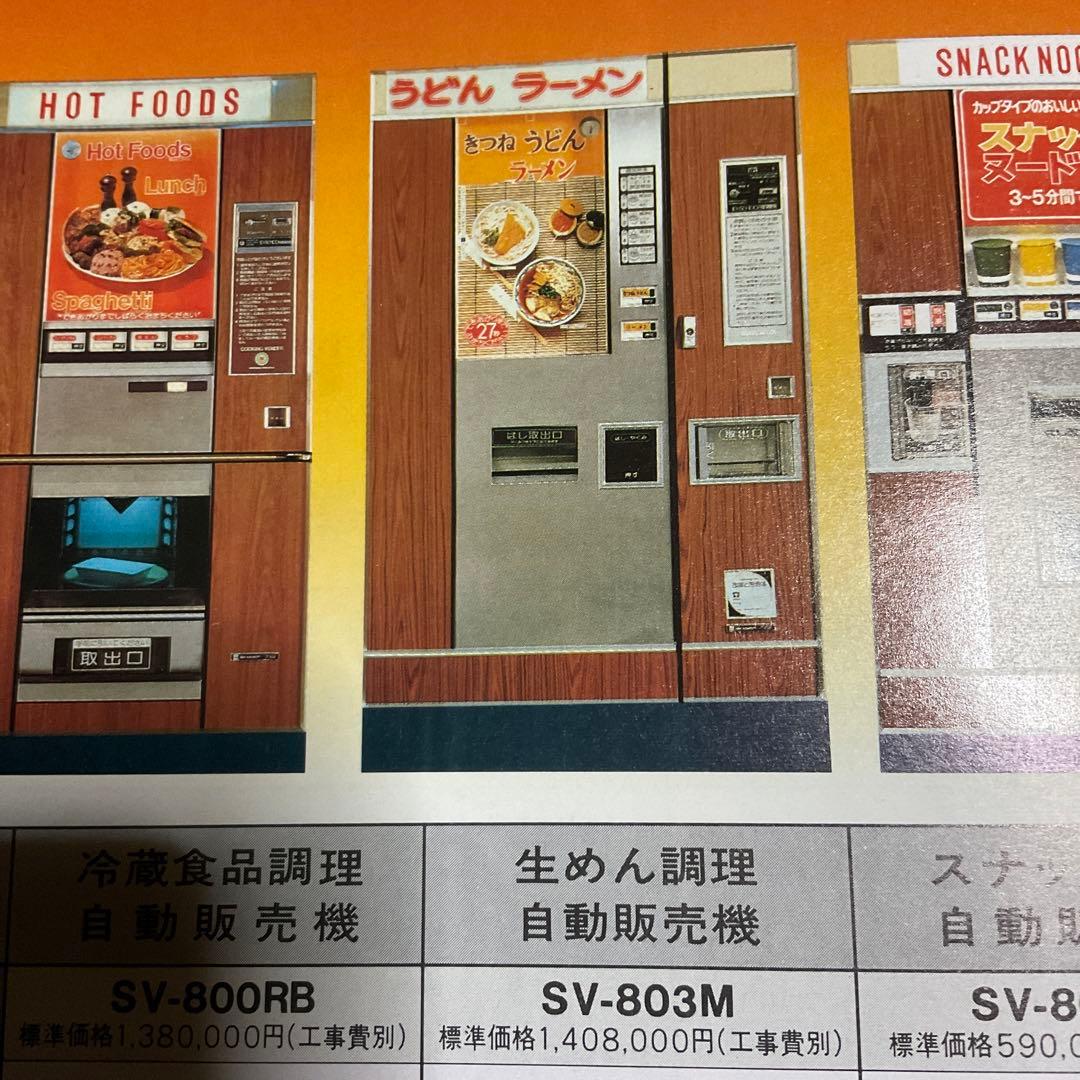 昭和55年10月 シャープ　飲料　食品自動販売機　カタログ　【中閉じ5ページ】