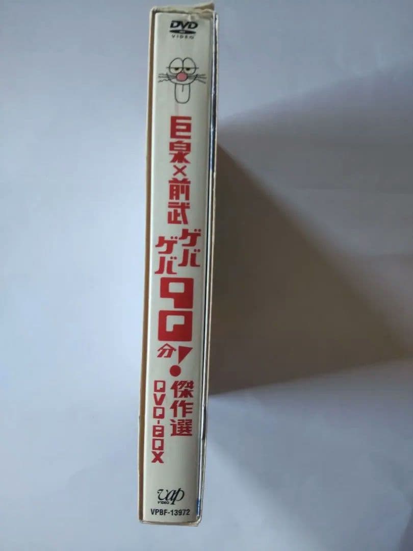 巨泉×前武 ゲバゲバ90分! 傑作選 DVD-BOX 2枚組