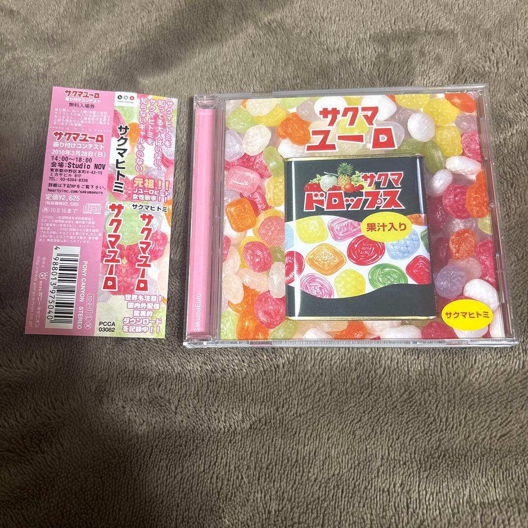 サクマヒトミ サクマユーロ 美品 帯あり