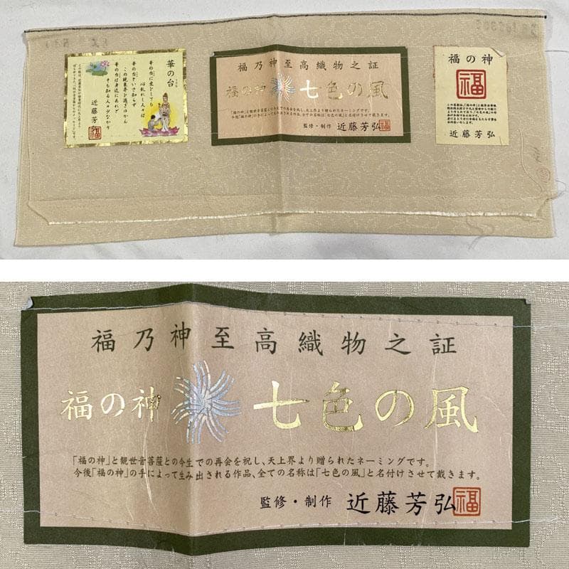 504mu89◆福の神 近藤芳弘 七色の風 単衣 長襦袢 渦巻 半衿付◆未使用