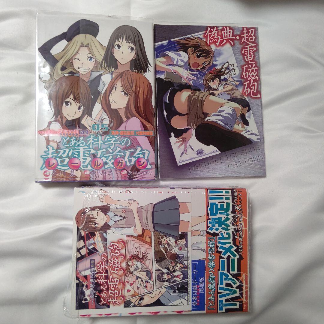 とある科学の超電磁砲 1～19全巻 ほぼ初版セット 限定版特典帯付き