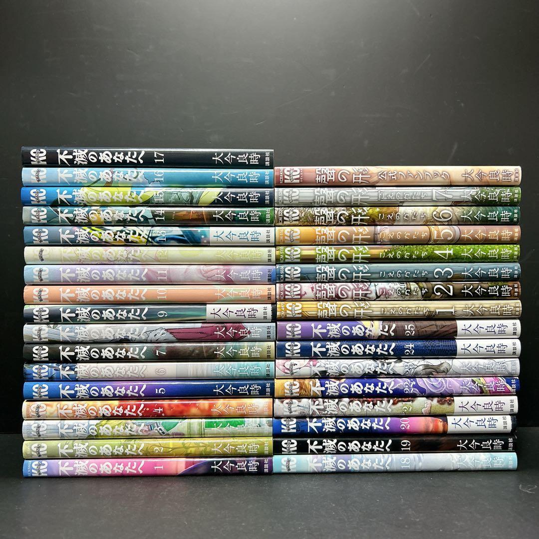 不滅のあなたへ 全巻セット 25巻 おまけ 聲の形 大今良時 新品有り