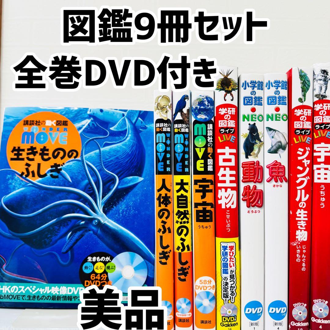 美品　小学館の図鑑NEO 学研の図鑑LIVE 講談社の動く図鑑MOVE 9冊