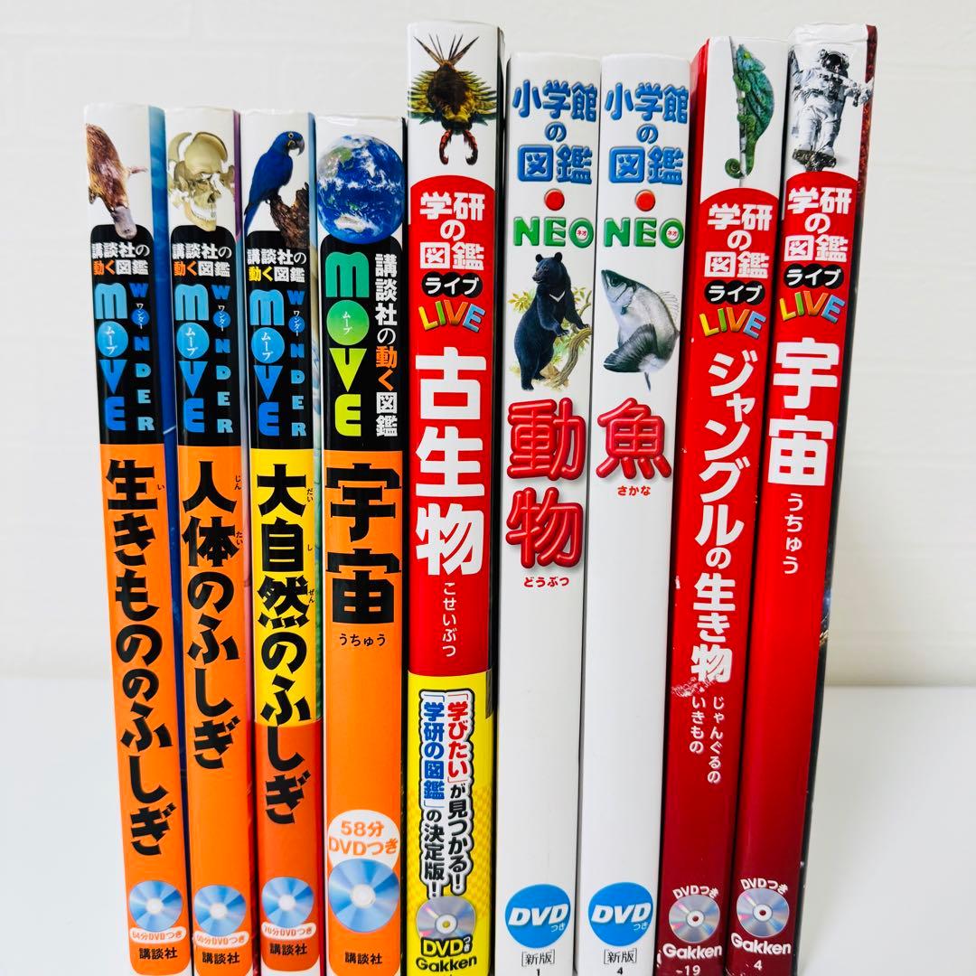 美品　小学館の図鑑NEO 学研の図鑑LIVE 講談社の動く図鑑MOVE 9冊