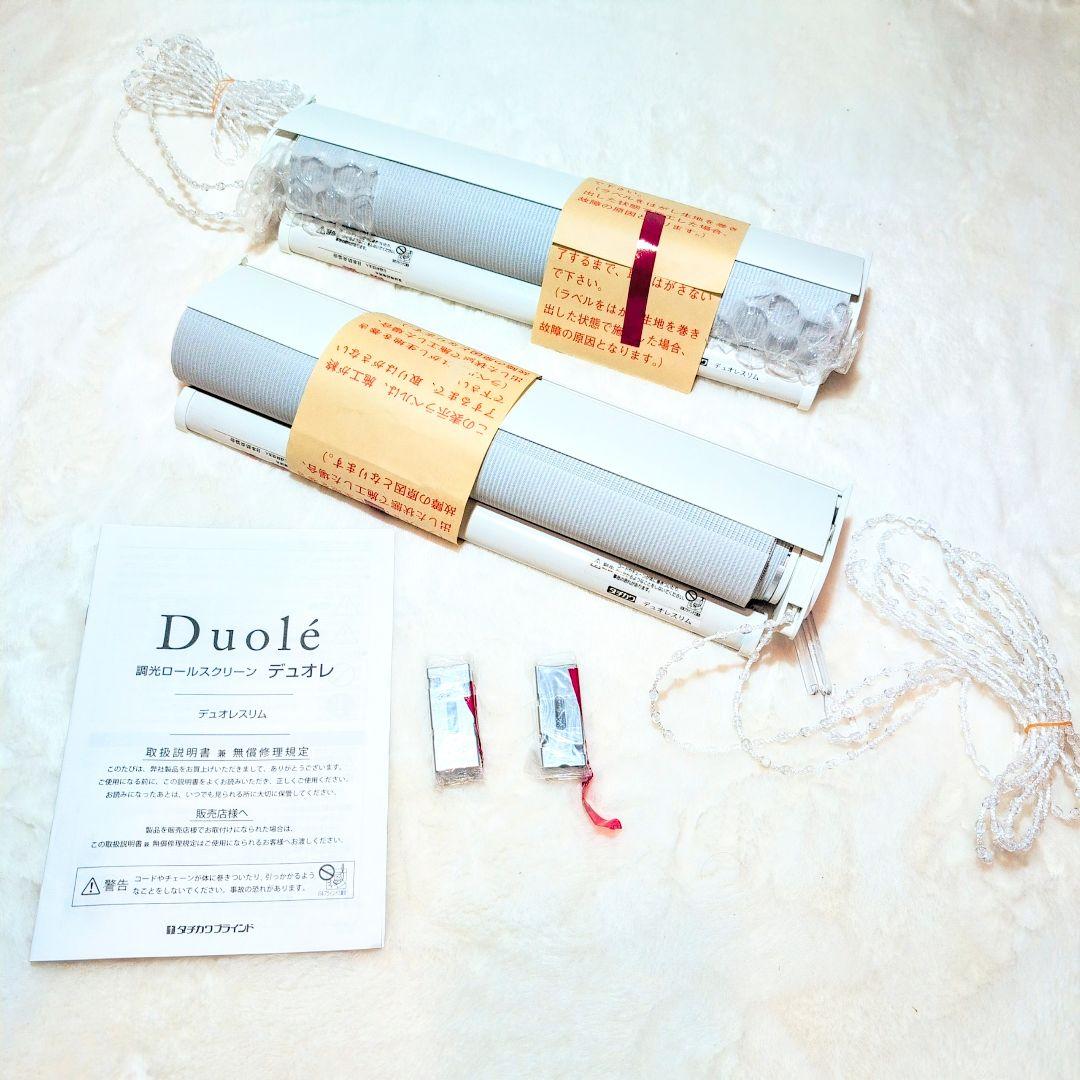 【新品】タチカワブラインド　デュオレスリム　調光ロールスクリーン　2個セット