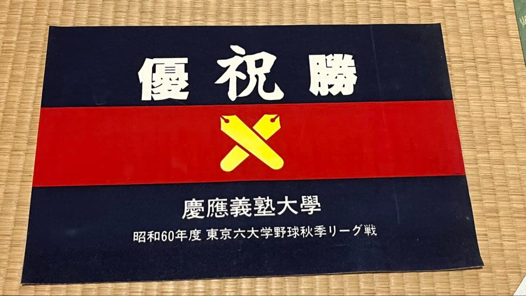 慶應義塾大学 優勝記念ペナント2枚セット（1985年秋季・1987年）