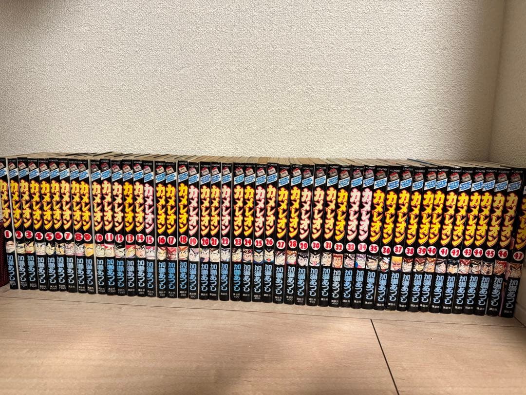 カメレオン1〜47全巻セット