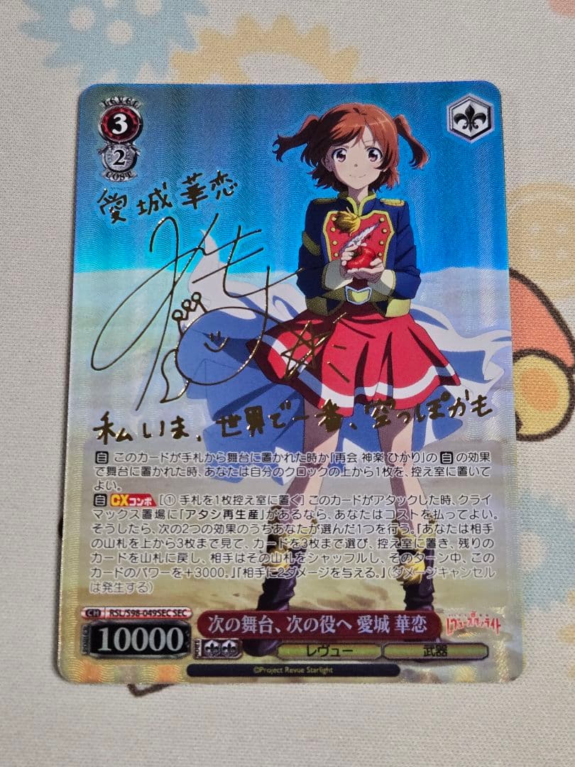 ヴァイス 次の舞台、次の役ヘ 愛城 華恋 SEC