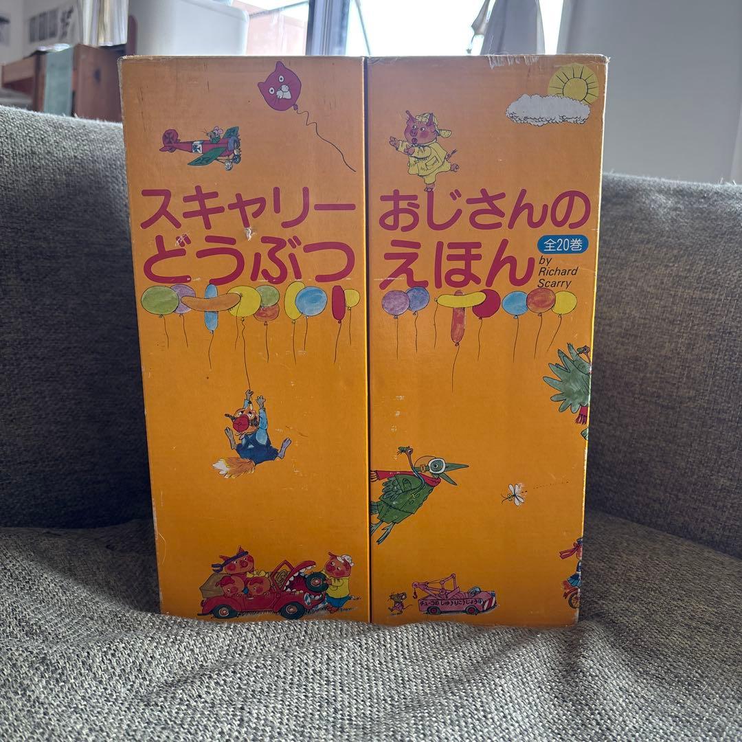 【本日限りの価格】スキャリーおじさんのどうぶつ絵本20巻セット