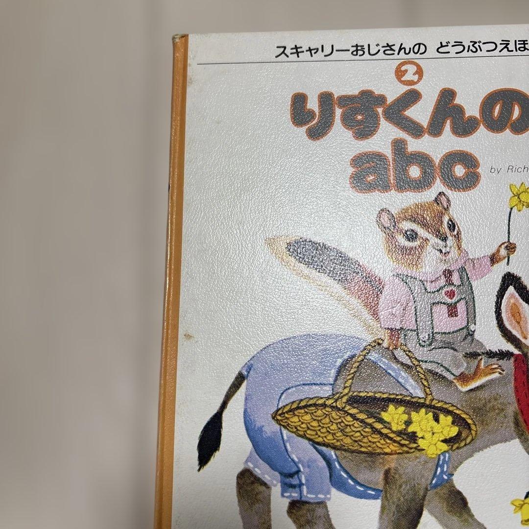 【本日限りの価格】スキャリーおじさんのどうぶつ絵本20巻セット