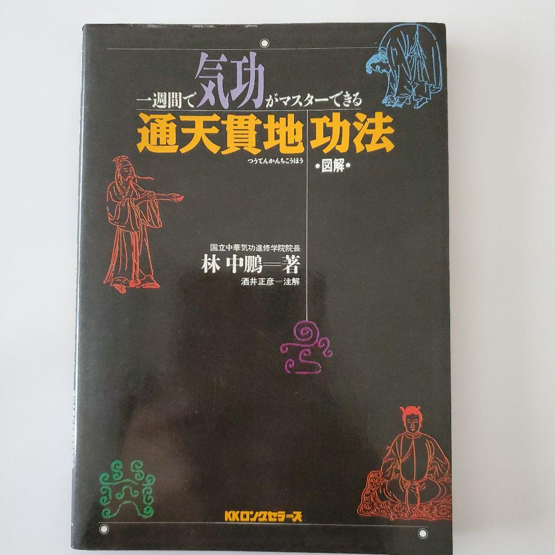 通天貫地功法　一週間で気功がマスターできる　図解