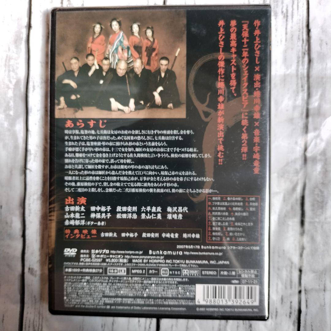 dvd 藪原検校 未開封 井上ひさし 蜷川幸雄