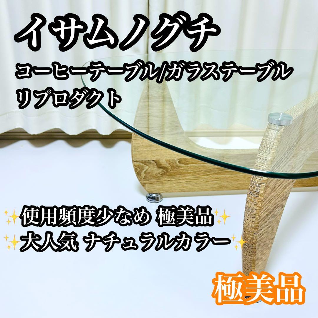 【極美品】イサムノグチ コーヒーテーブル リプロダクト品 希少 ナチュラル