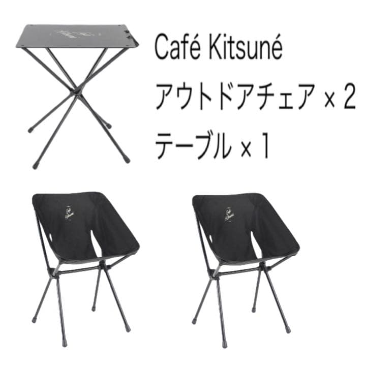 【新品】Maison Kitsuné × Helinox チェア＆テーブルセット