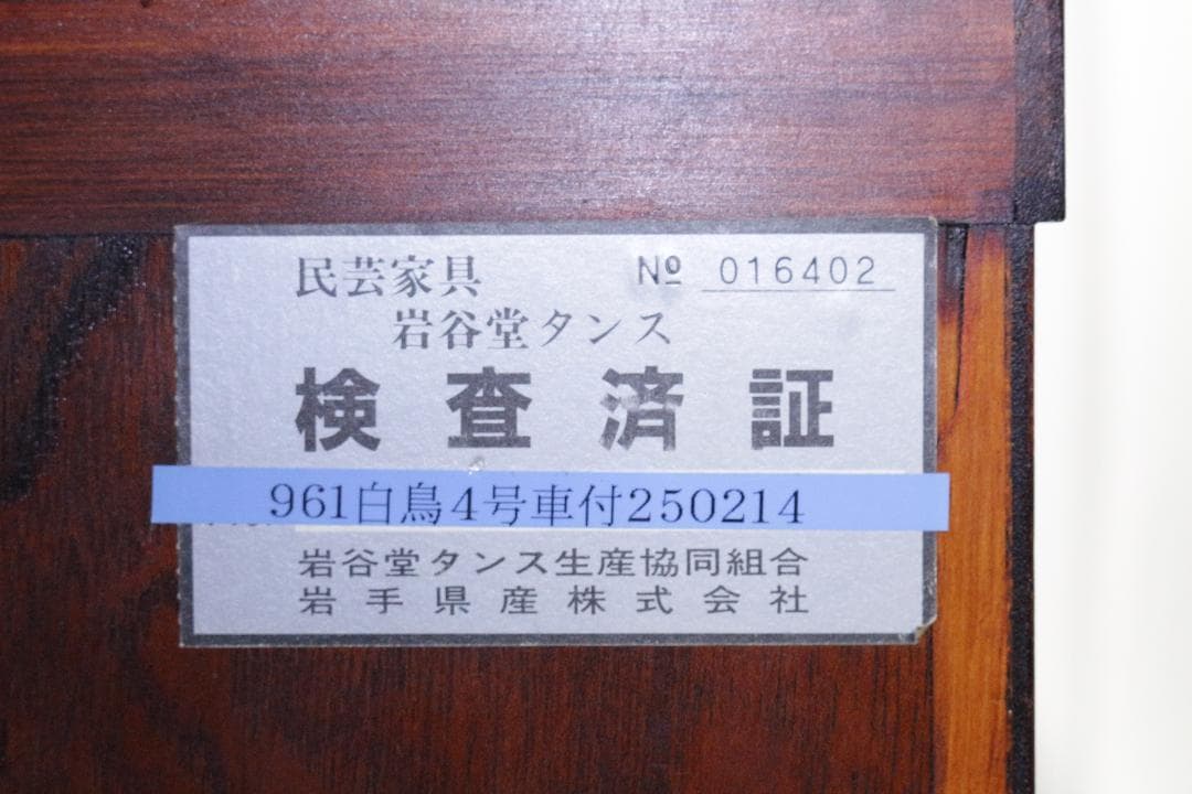 T*o様 岩谷堂タンス★961白鳥4号車付き★車箪笥★伝統工芸★