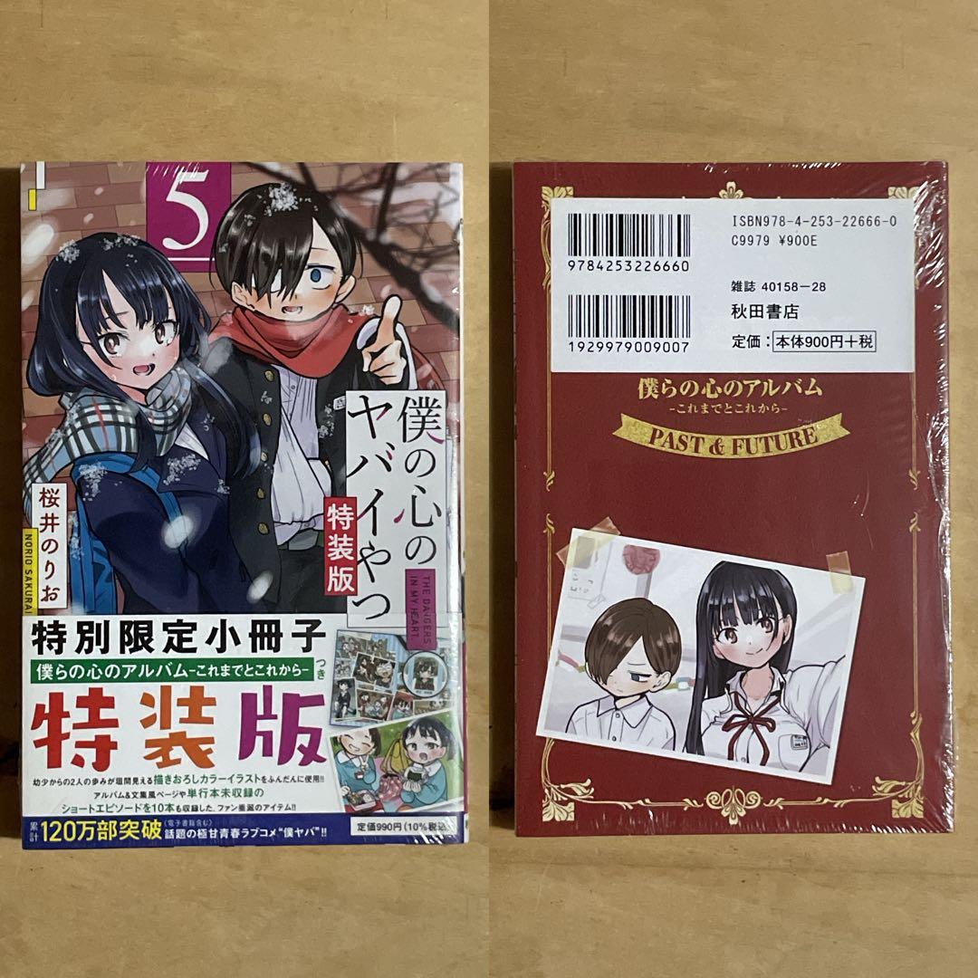 ✨新品未開封品✨僕の心のヤバイやつ［特装版］4〜11巻セット 特典付