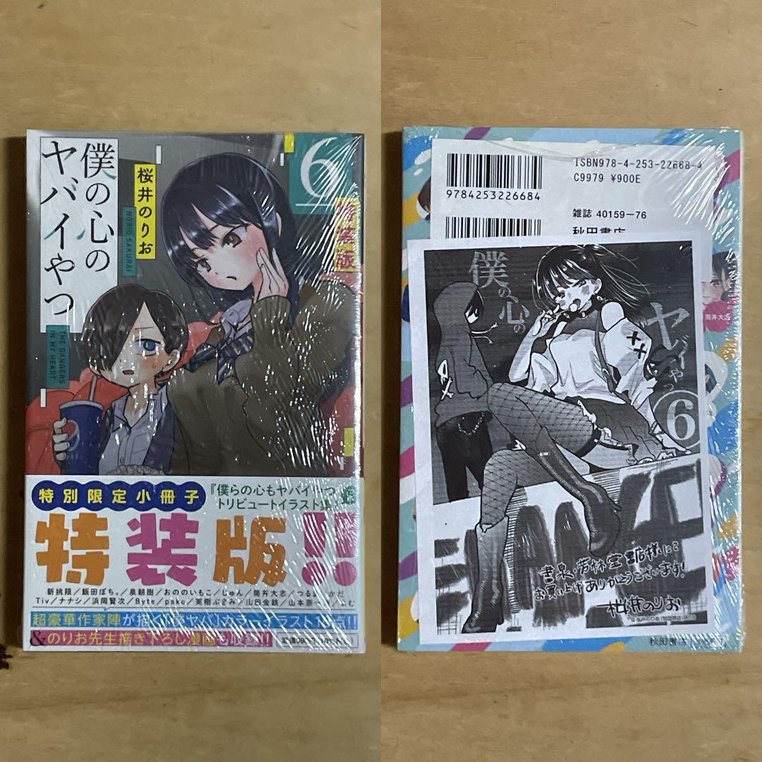 ✨新品未開封品✨僕の心のヤバイやつ［特装版］4〜11巻セット 特典付