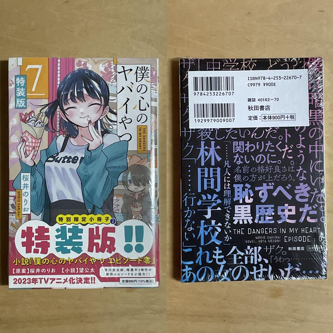 ✨新品未開封品✨僕の心のヤバイやつ［特装版］4〜11巻セット 特典付