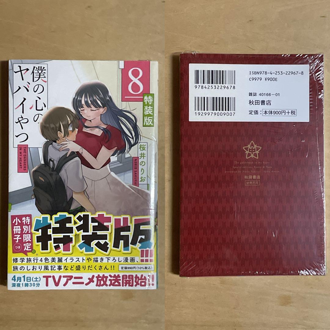 ✨新品未開封品✨僕の心のヤバイやつ［特装版］4〜11巻セット 特典付