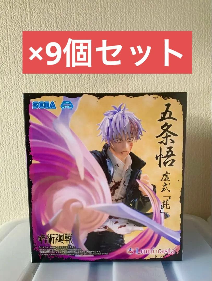 【匿名配送】呪術廻戦Luminasta 　五条悟　虚式「茈」 9点セット