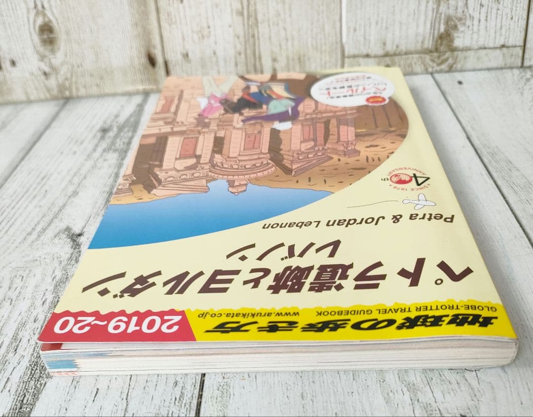 地球の歩き方 ペトラ遺跡とヨルダン　レバノン　2019〜20 E04