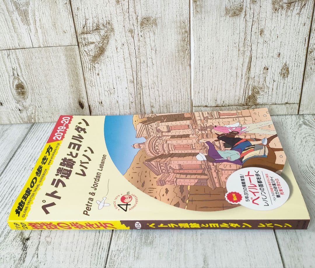 地球の歩き方 ペトラ遺跡とヨルダン　レバノン　2019〜20 E04