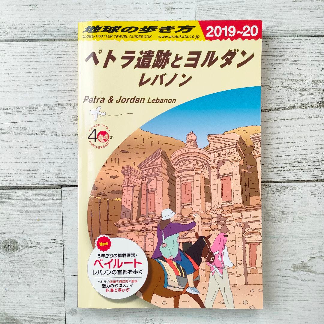 地球の歩き方 ペトラ遺跡とヨルダン　レバノン　2019〜20 E04