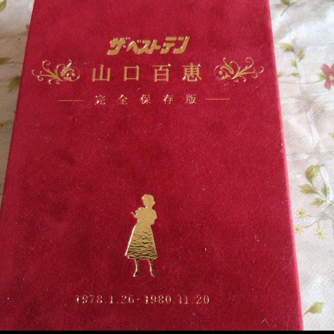 DVD 山口百恵/ザ・ベストテン 山口百恵 完全保存版 DVD-BOX〈5枚組〉
