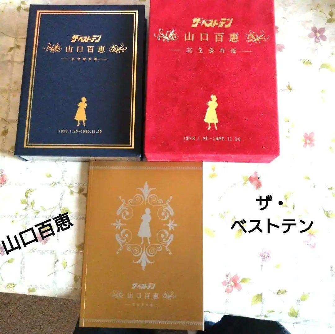 DVD 山口百恵/ザ・ベストテン 山口百恵 完全保存版 DVD-BOX〈5枚組〉
