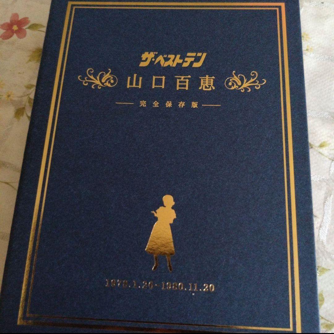 DVD 山口百恵/ザ・ベストテン 山口百恵 完全保存版 DVD-BOX〈5枚組〉