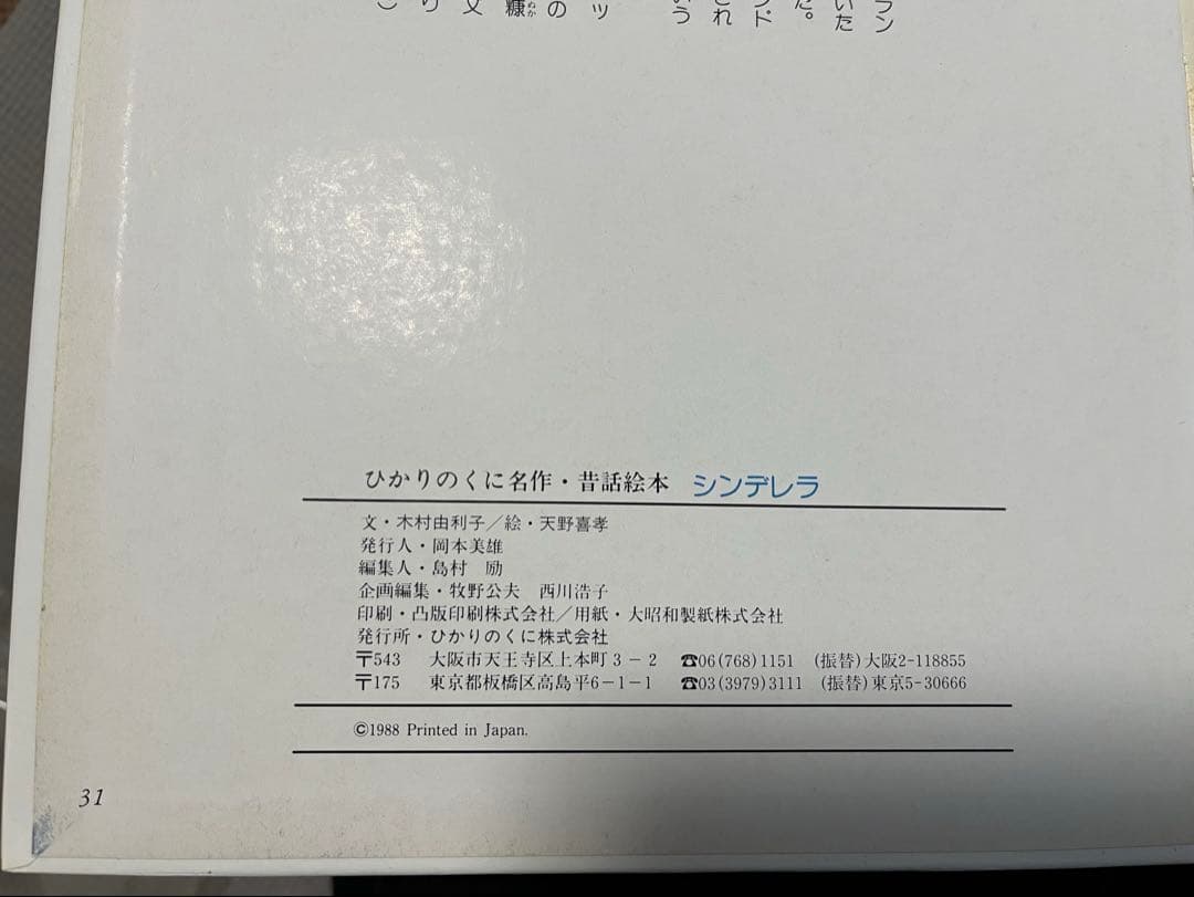 シンデレラ 絵本　画:天野喜孝　文:木村由利子
