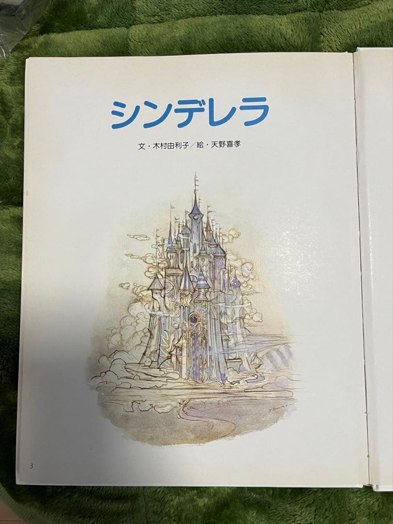 シンデレラ 絵本　画:天野喜孝　文:木村由利子