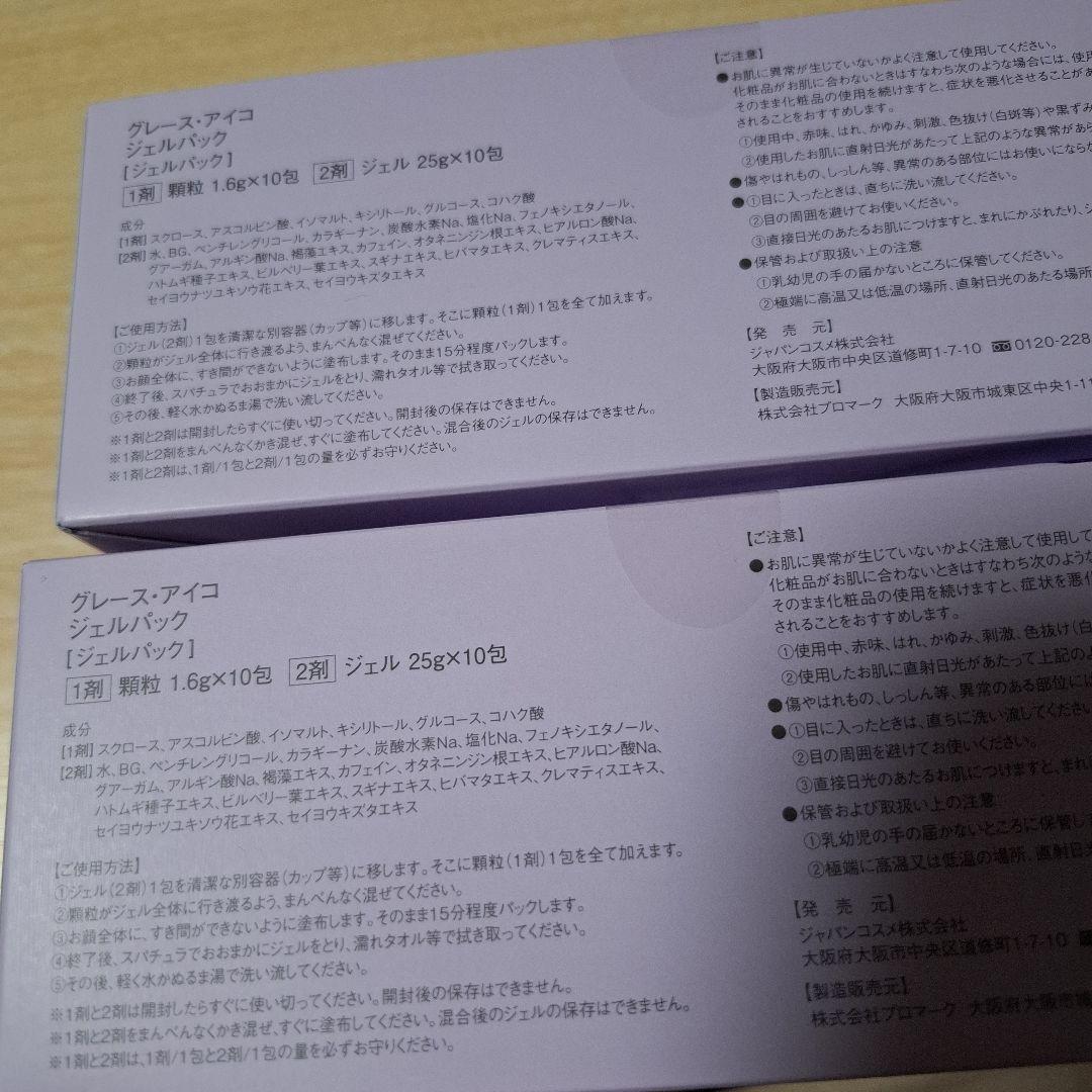 グレースアイコジェルパック2箱(20回分)