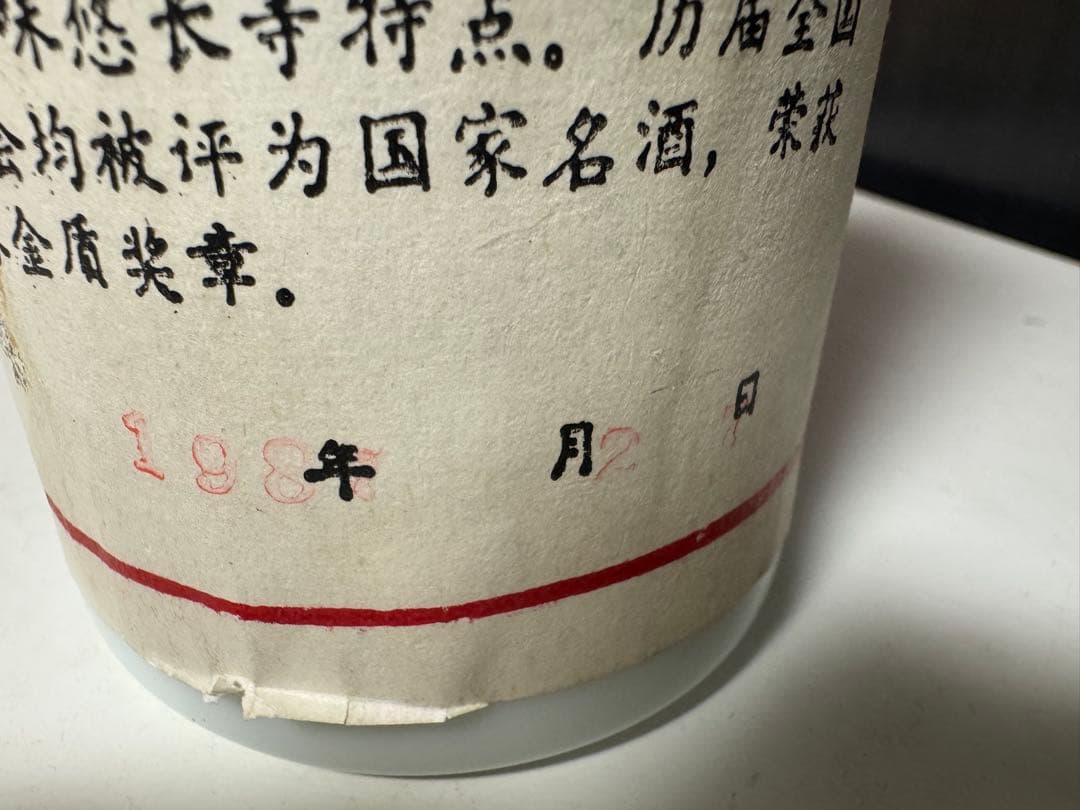 希少未開栓 1987年 貴州茅台酒 1058g 中国酒 五星麦 マオタイ