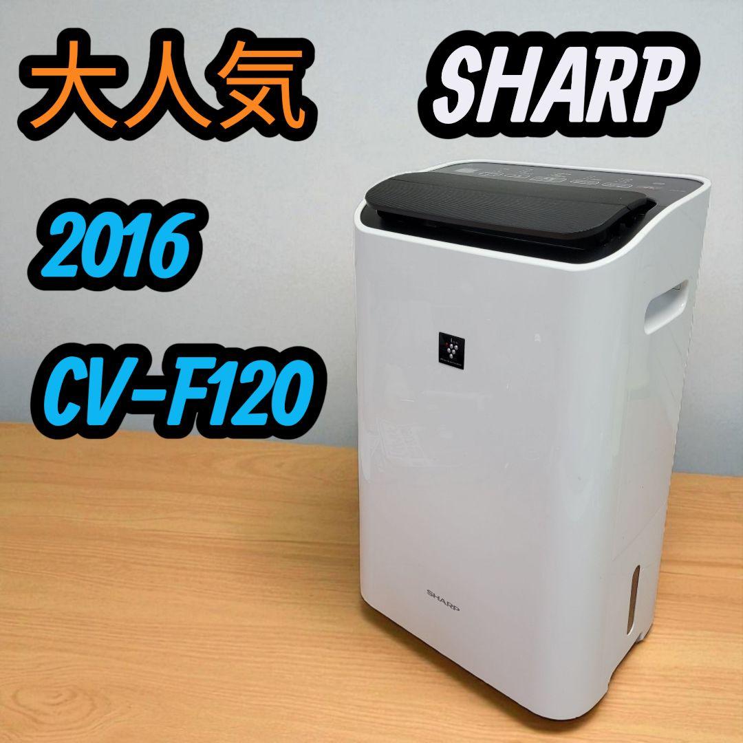 【大人気】2016年 SHARP シャープ 除湿機 乾燥機 CV-F120