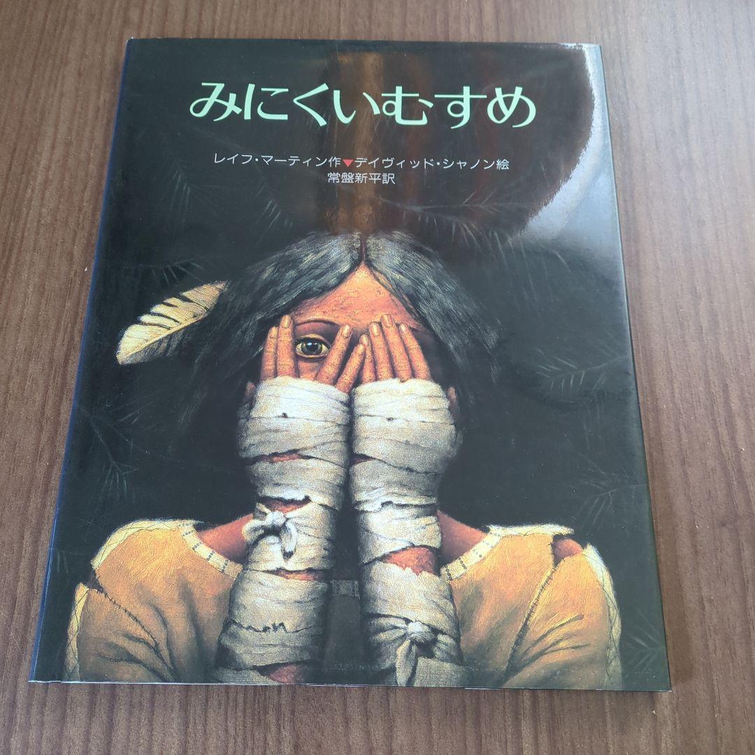 みにくいむすめ