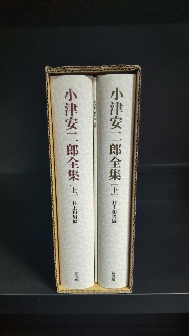 【未使用に近い】小津安二郎全集｜井上和夫／編｜新書館