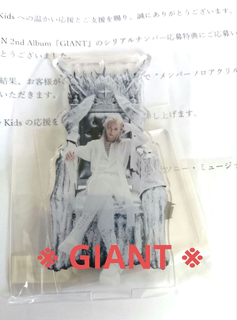 StrayKids GIANT シリアルナンバー当選品 アクリルスタンド
