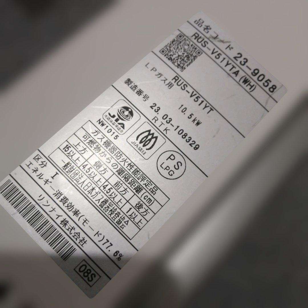 S*s様 リンナイガス瞬間湯沸かしRUS-V51TA(WH)2023年製