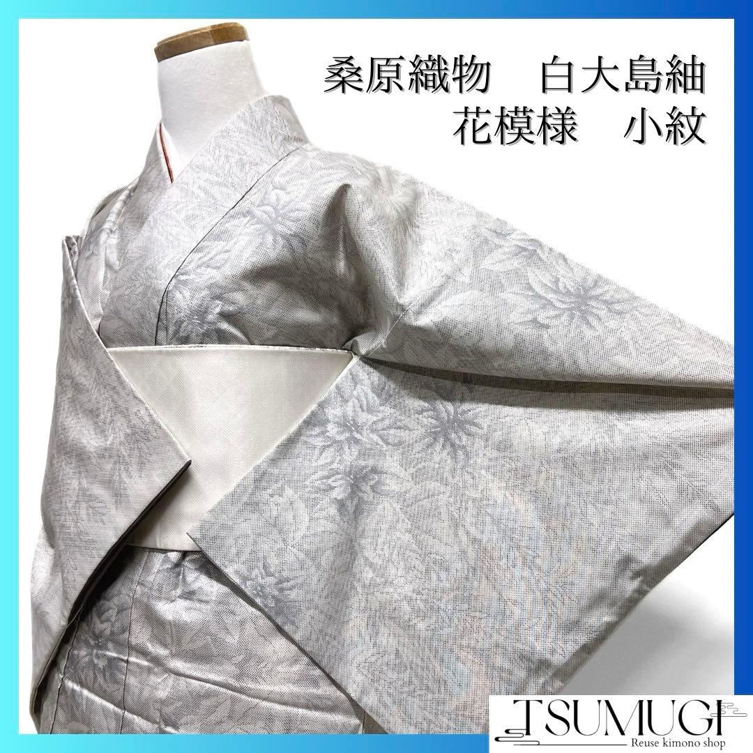 桑原織物　小紋　証紙付き　白大島紬　花模様　リーフ　白地　着物　091w d