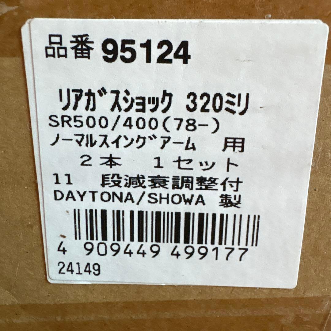 SR400用 DAYTONA/SHOWA製 リアガスショック 2本セット