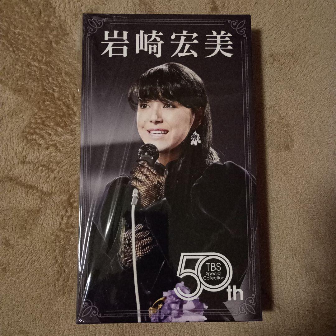 岩崎宏美 50th Anniversary 　TBS スペシャルコレクション