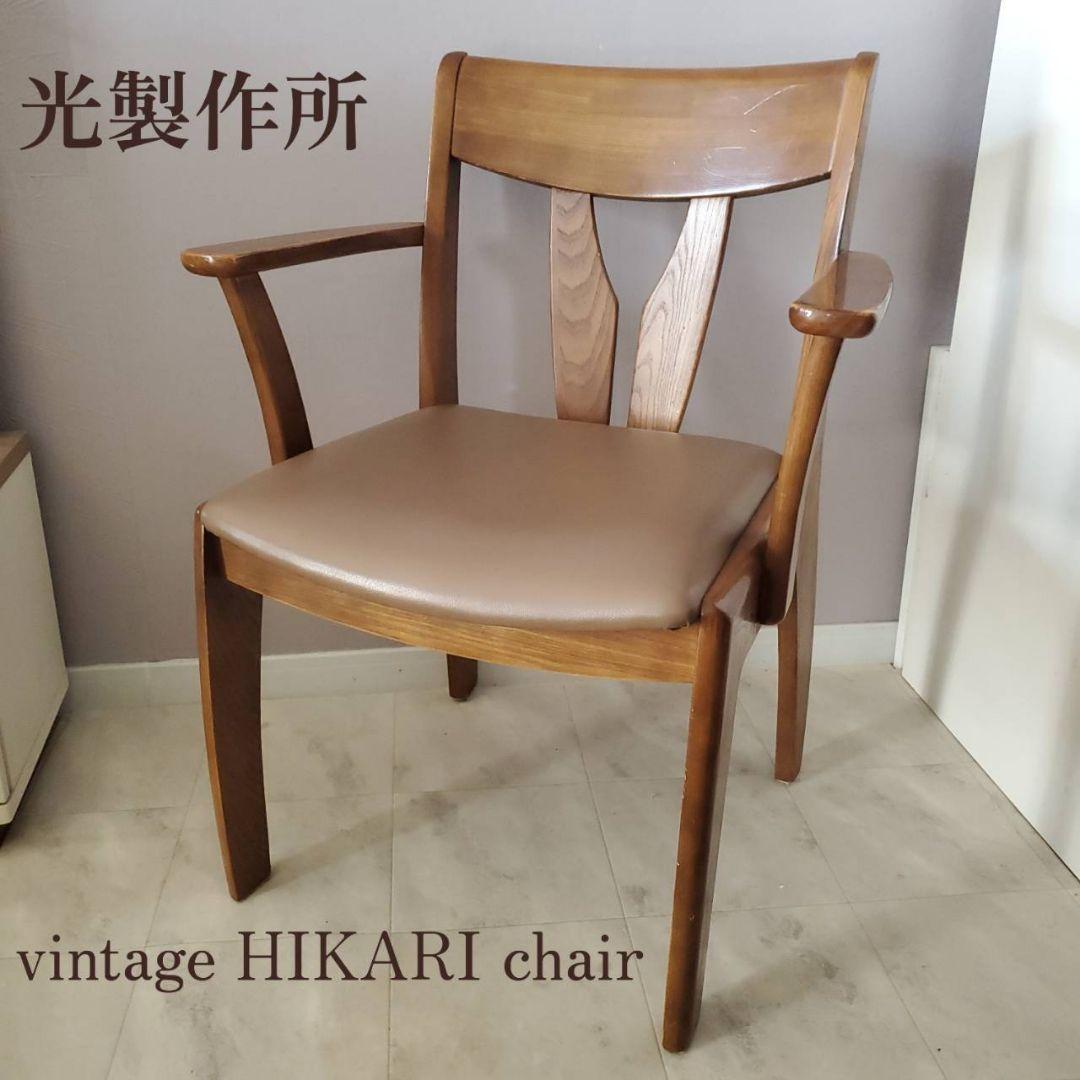 光製作所 HIKARI ダイニングチェア 椅子 レトロ木製アームチェア モダン